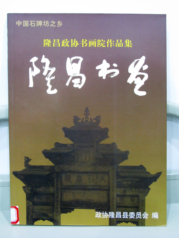 隆昌书画