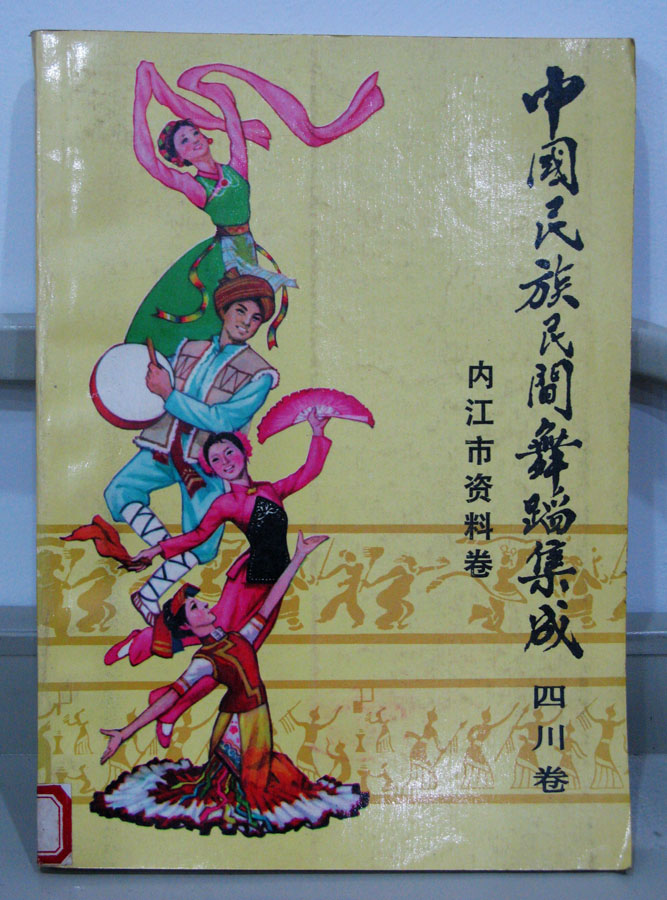 中国民族民间舞蹈集成
